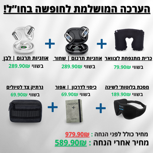 ערכה למטייל מבית - VALENTO