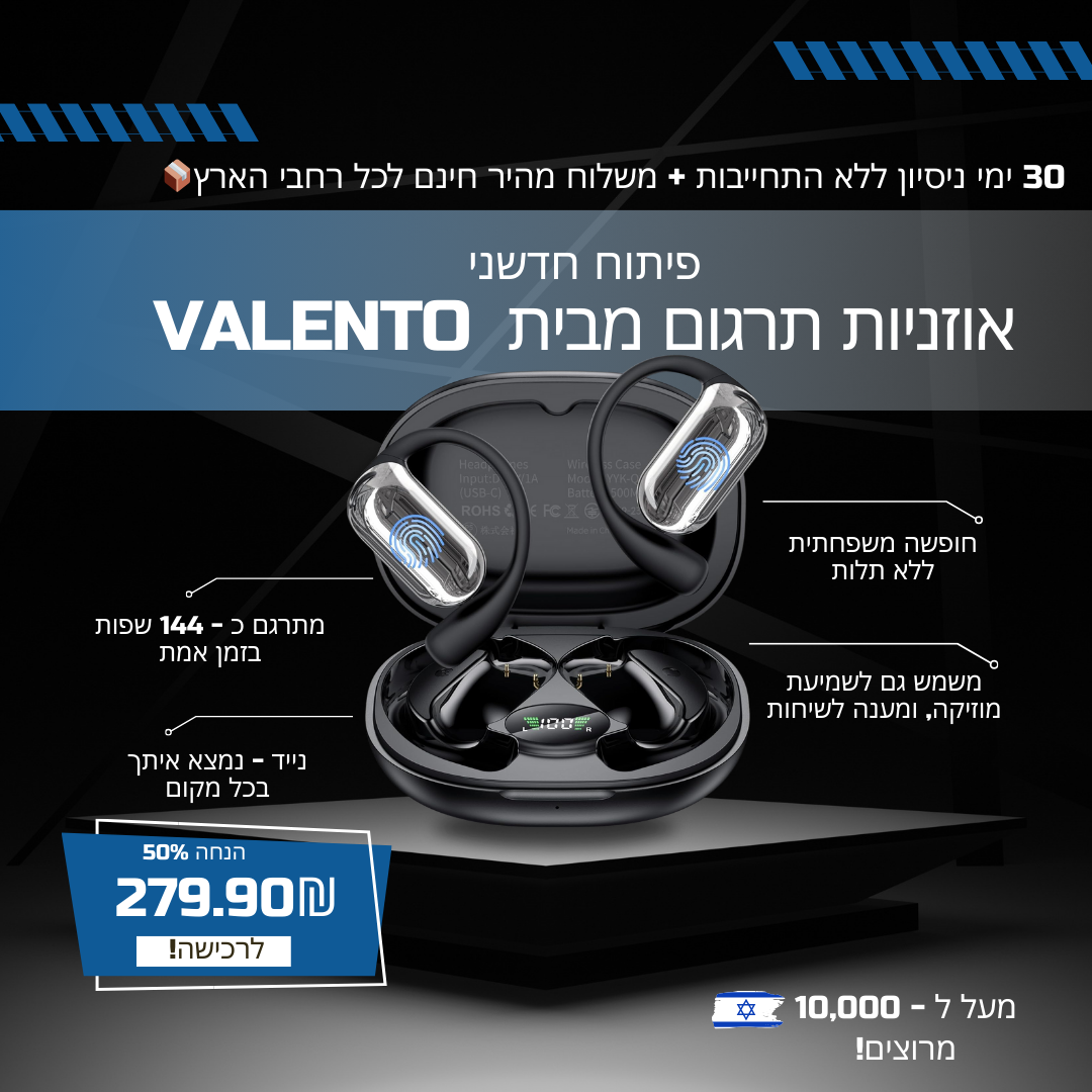 VALENTO-HEADPHONES™ - אוזניות תרגום